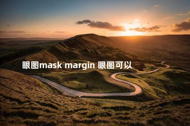 眼图mask margin 眼图可以分析衰减吗